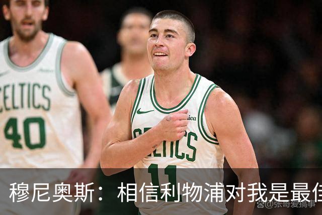 穆尼奥斯：相信利物浦对我是最佳选择；伊劳拉的风格适合我